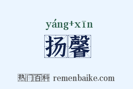 扬馨是什么意思的图片